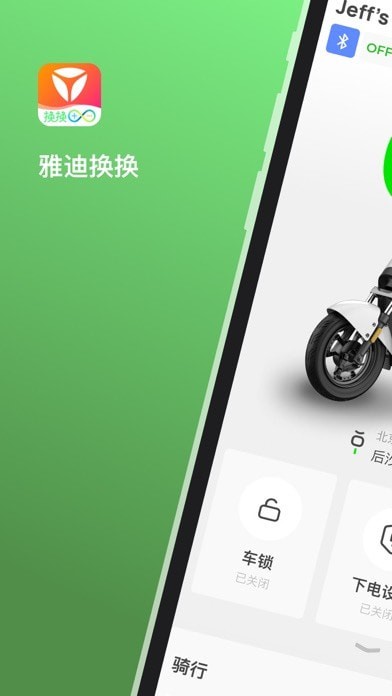 雅迪换换iOS