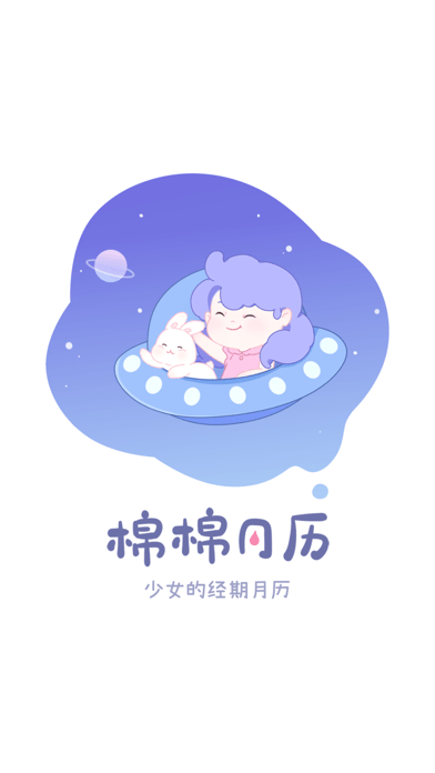棉棉月历苹果版
