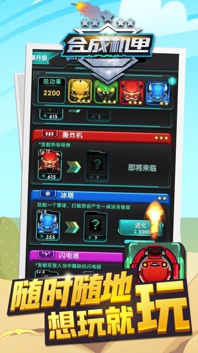 合成机甲家园保卫战iOS