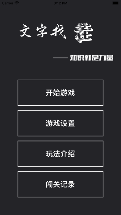 文字找茬iOS