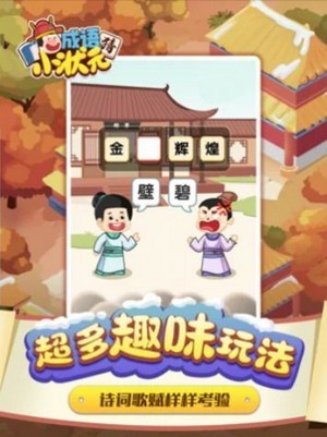 猜成语小状元iOS