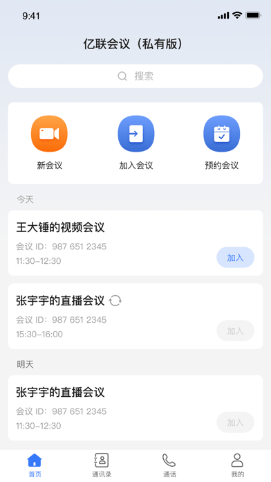 亿联会议私有版ios