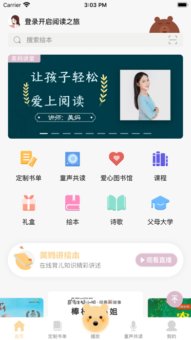 美妈讲绘本iOS