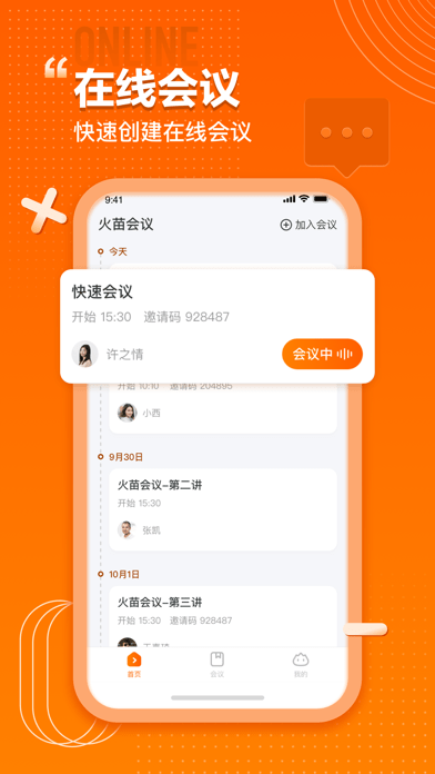 火苗会议iOS