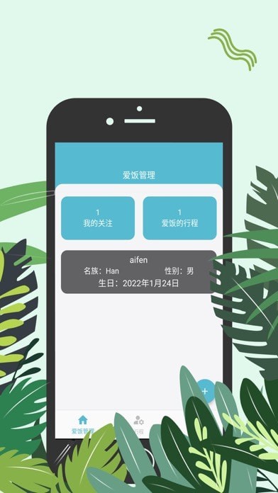 爱饭行程iOS版