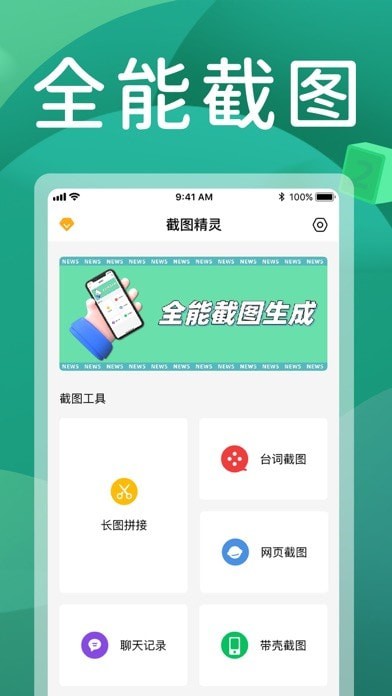 截图全能王iOS