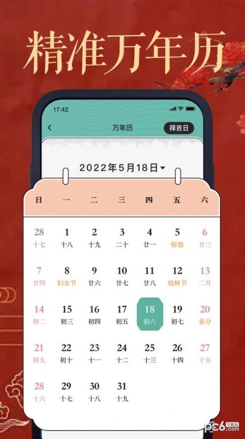 晋宁老黄历iOS