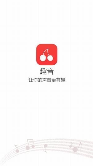 趣音app