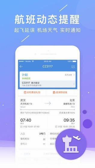 航班管家官方版