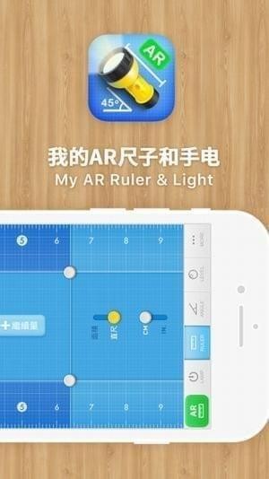 我的AR尺子与手电