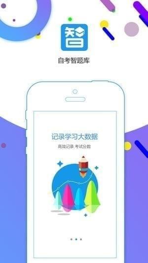 自考智题库app