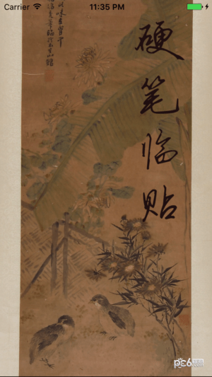 硬笔临帖