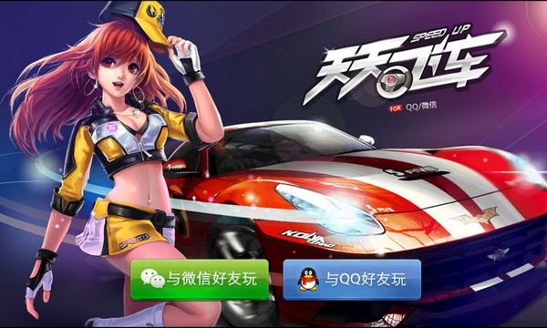 天天飞车iPhone版