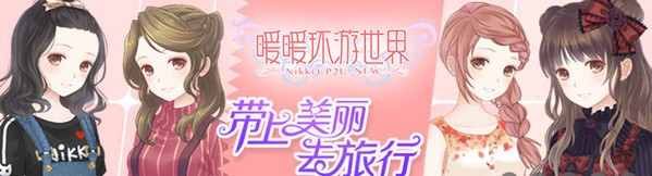 暖暖环游世界iPhone版