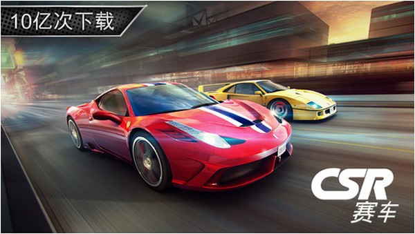 CSR赛车iPhone版