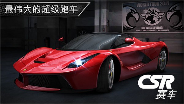 CSR赛车iPhone版
