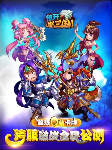 放开那三国iPhone版