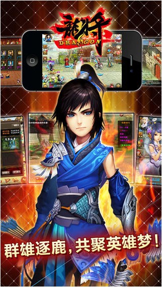 三国争霸龙将iPhone版