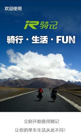 骑记软件下载