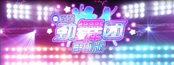 陌陌劲舞团iPhone版