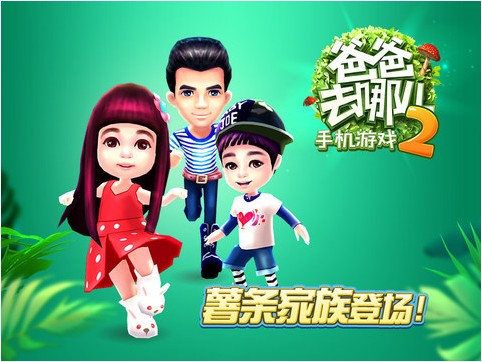爸爸去哪儿2 iPhone版