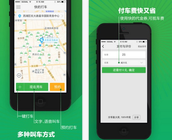 快的打车iPhone版