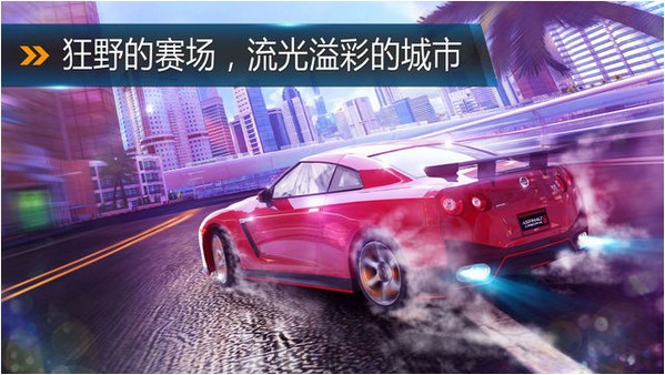 狂野飙车8 iPhone版