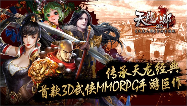 天龙八部苹果版
