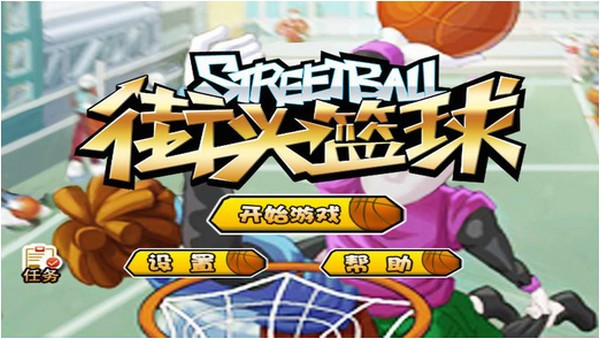 街头篮球iPhone版
