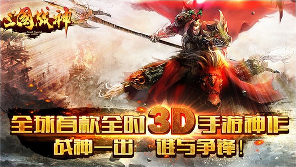 三国战神iPhone版