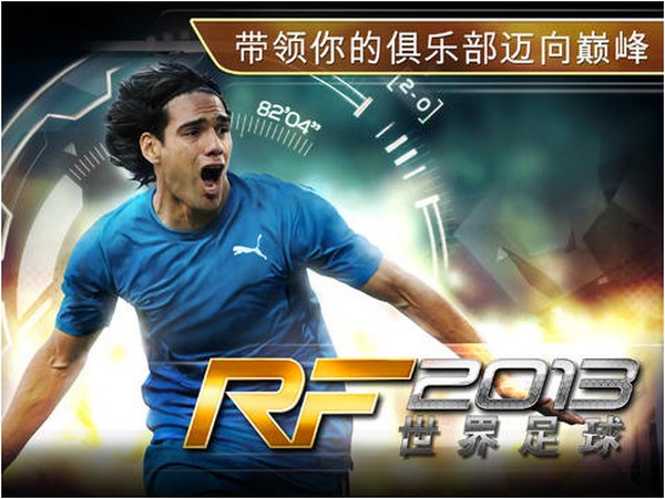 世界足球2013 iPhone版
