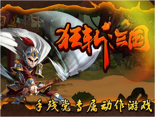 狂斩三国iPhone版
