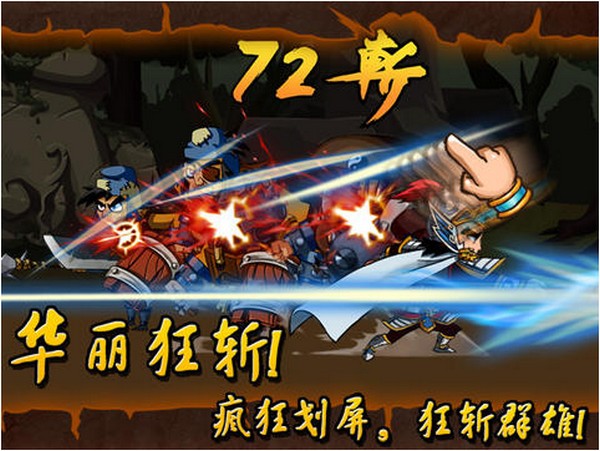 狂斩三国iPhone版