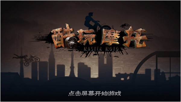 酷玩摩托iPhone版