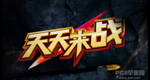 天天来战iPhone版