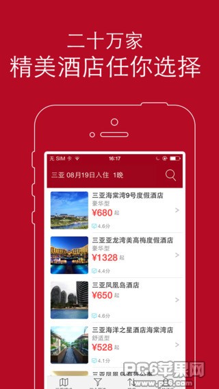 去哪儿酒店iPhone版