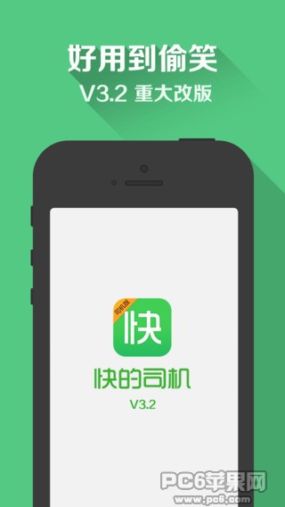 快的打车司机版iPhone版