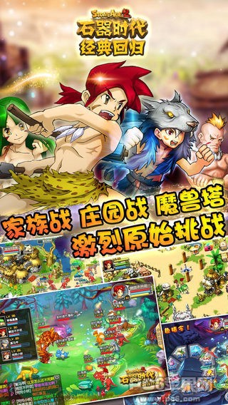石器时代经典回归iPhone版