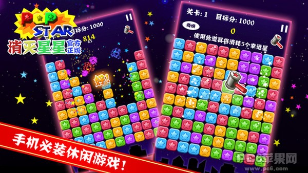 消灭星星iPhone版