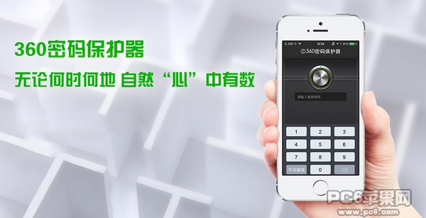 360密码保护器iPhone版