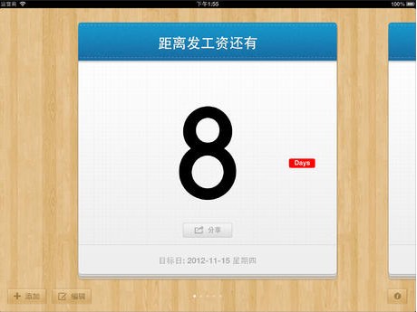 倒数日iPad版