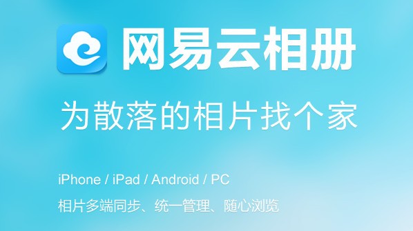 网易云相册iPhone版