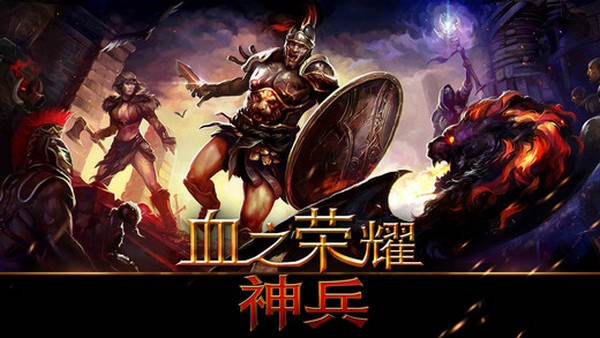 血之荣耀神兵iPhone版