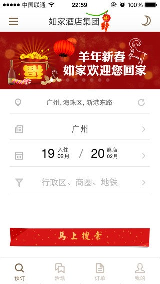 如家手机客户端下载