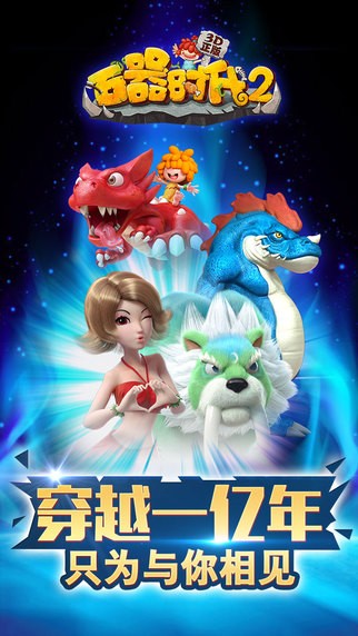石器时代2 iPhone版
