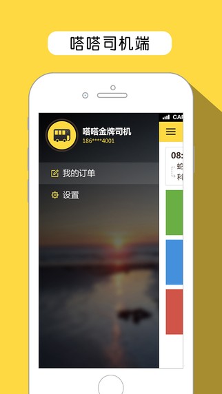 嗒嗒司机app