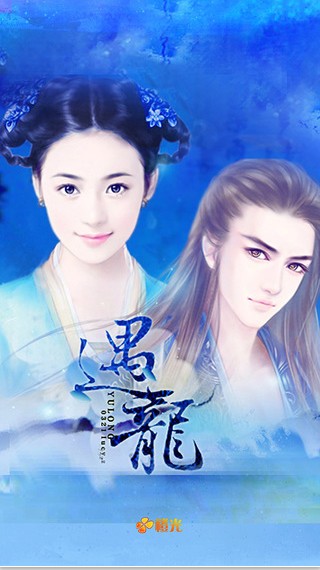 遇龙ios版