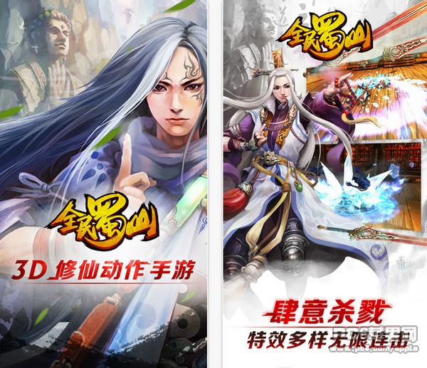 全民蜀山ios版