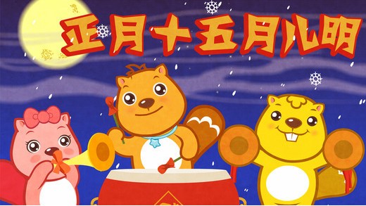 节日儿歌
