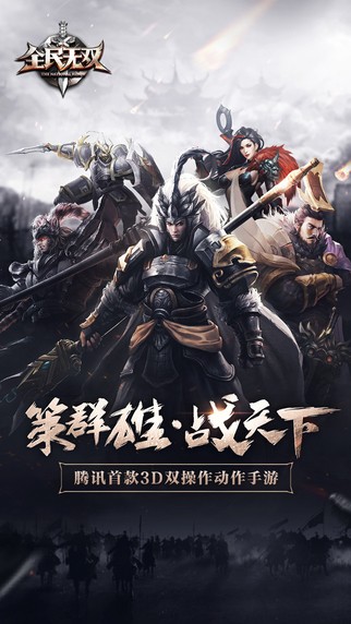 全民无双iOS版